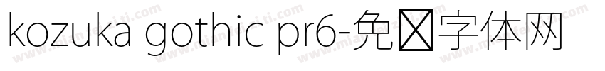 kozuka gothic pr6字体转换